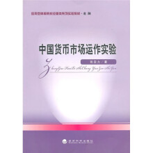 中国货币市场运作实验