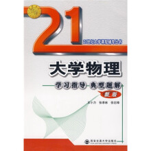 21世纪大学课程辅导丛书:大学物理学习指导典型题解(新版)