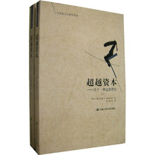 超越资本：关于一种过渡理论（套装上下册）