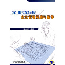 实用汽车维修企业管理制度与指导