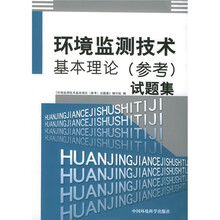 环境监测技术基本理论(参考)试题集