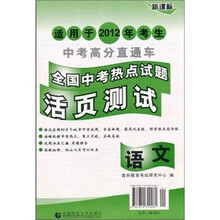 中考高分直通车：全国中考热点试题活页测试（语文）（新课标）（适用于2012年考生）