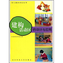 建构活动区的设计与应用