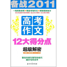 高考作文12大得分点超级解密
