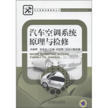 汽车维修技能修炼丛书：汽车空调系统原理与检修