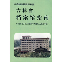 吉林省档案馆指南