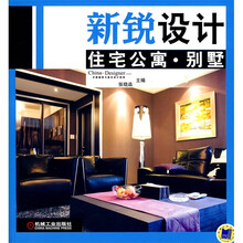 新锐设计·住宅公寓：别墅