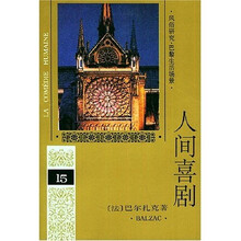 人间喜剧15
