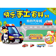 快乐手工百科1+1：我的汽车城