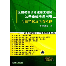 全国勘察设计注册工程师公共基础考试用书：习题精选及全真模拟