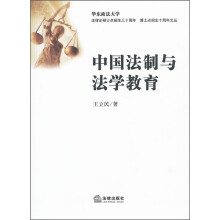 中国法制与法学教育