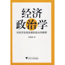 经济政治学：对经济及其发展的政治学解释