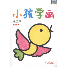 小小孩：小孩学画涂色本（3）