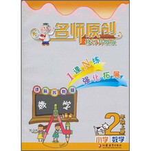 名师原创：小学数学（2年级上册）（课标苏教版·修订升级版）