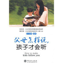 父母怎样说，孩子才会听