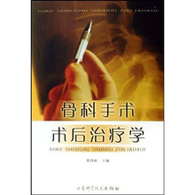 骨科手术术后治疗学