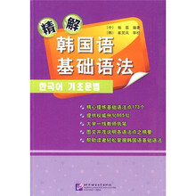 精解韩国语基础语法