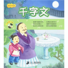 快乐小学堂:千字文(附CD光盘1张)