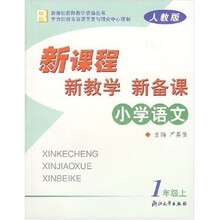 新课程教师教学资源丛书·小学语文新课程新教学新备课:1上R