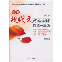 中考现代文考点阅读应试一本（修订版）