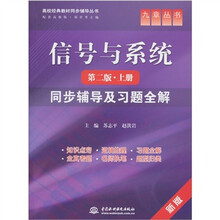 信号与系统:同步辅导及习题全解(第2版·上册)
