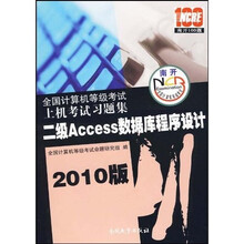 全国计算机等级考试上机考试习题集:二级Access数据库程序设计(2010版)(附光盘1张)