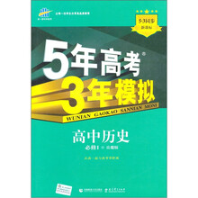 5年高考3年模拟：高中历史（必修1）（岳麓版）（5·3同步新课标）