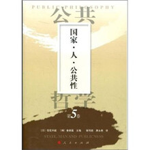 国家.人.公共性-公共哲学-第5卷