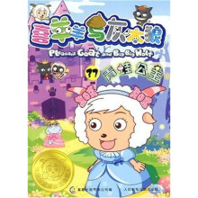 喜羊羊与灰太狼连环画37：青蛙公主
