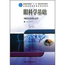 全国高职高专医学规划教材：眼科学基础（眼视光技术专业用）