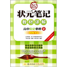 状元笔记教材详解：高中历史（必修2）（HNYL）