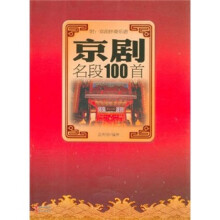 京剧名段100首（附京胡伴奏乐谱）