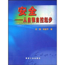 安全：从自律自控起步