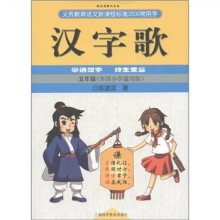 义务教育语文新课程标准3500常用字:汉字歌(5年级)(全国小学通用版)