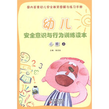 幼儿安全意识与行为训练读本:小班(上)