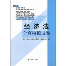 全国会计专业技术资格考试辅导系列丛书·2012年中级会计资格：经济法全真模拟试卷（经科版）