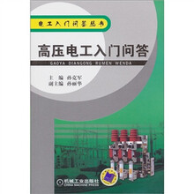电工入门问答丛书：高压电工入门问答