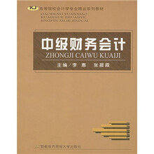 高等院校会计学专业精品系列教材：中级财务会计