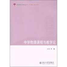新视野教师教育丛书·学科课程与教学系列:中学物理课程与教学论