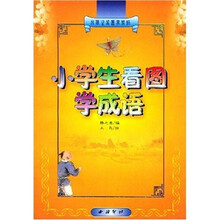 小学生看图学成语