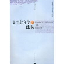 高等教育学的建构