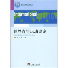 世界青年运动史论