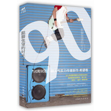 踮脚张望的时光：“闪亮90后”超人气实力作者新作（希望卷）