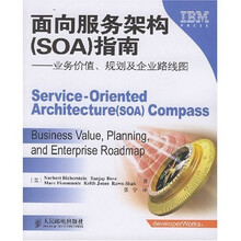 IBM·面向服务架构(SOA)指南:业务价值、规划及企业路线图