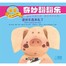 谁把东西弄乱了(全彩)
