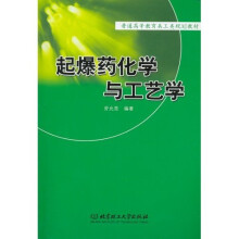 高等学校教材:起爆药化学与工艺学