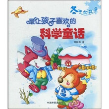 最让孩子喜欢的科学童话：冬天的故事