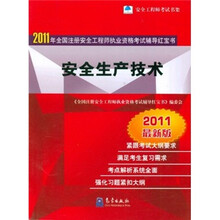 2011年全国注册安全工程师执业资格考试辅导红宝书：安全生产技术（2011最新版）