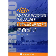 高等学校英语应用能力考试考前辅导(附MP3光盘)