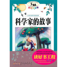 小学生课外阅读经典：科学家的故事（彩绘注音版）